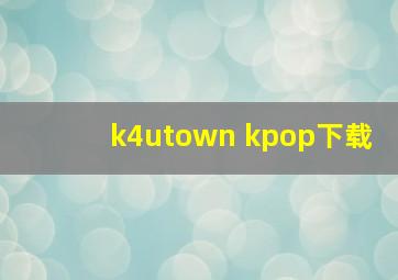 k4utown kpop下载